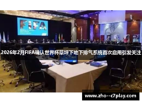 2026年2月FIFA确认世界杯草坪下地下排气系统首次启用引发关注