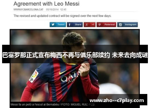 巴塞罗那正式宣布梅西不再与俱乐部续约 未来去向成谜