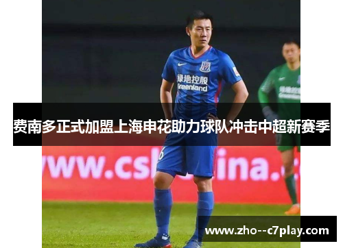 费南多正式加盟上海申花助力球队冲击中超新赛季