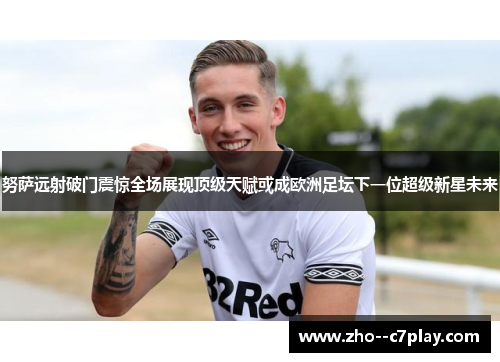 努萨远射破门震惊全场展现顶级天赋或成欧洲足坛下一位超级新星未来