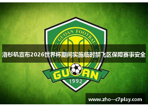 洛杉矶宣布2026世界杯期间实施临时禁飞区保障赛事安全