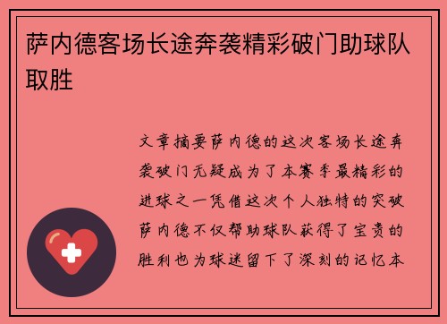 萨内德客场长途奔袭精彩破门助球队取胜