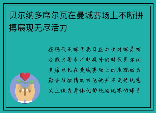 贝尔纳多席尔瓦在曼城赛场上不断拼搏展现无尽活力 贝尔纳多席尔瓦在曼城赛场上不断拼搏展现无尽活力