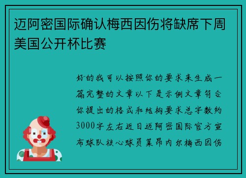 迈阿密国际确认梅西因伤将缺席下周美国公开杯比赛 迈阿密国际确认梅西因伤将缺席下周美国公开杯比赛