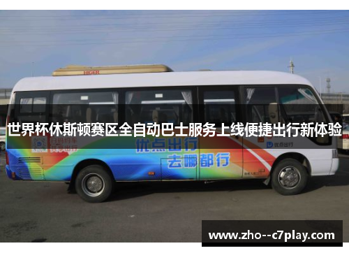 世界杯休斯顿赛区全自动巴士服务上线便捷出行新体验