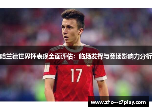 哈兰德世界杯表现全面评估:临场发挥与赛场影响力分析 哈兰德世界杯表现全面评估:临场发挥与赛场影响力分析