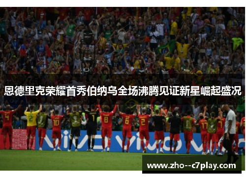 恩德里克荣耀首秀伯纳乌全场沸腾见证新星崛起盛况