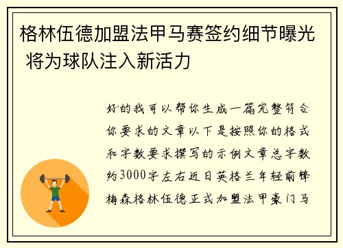 格林伍德加盟法甲马赛签约细节曝光 将为球队注入新活力