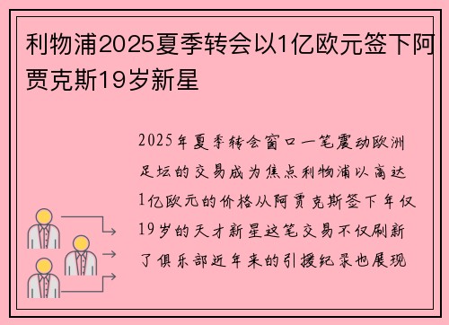 利物浦2025夏季转会以1亿欧元签下阿贾克斯19岁新星 利物浦2025夏季转会以1亿欧元签下阿贾克斯19岁新星