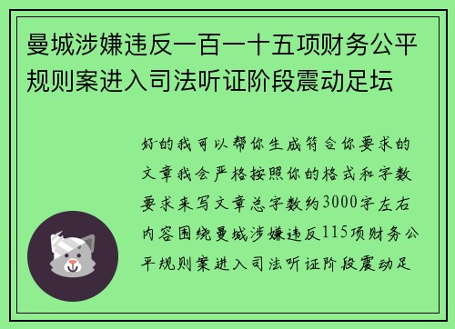 曼城涉嫌违反一百一十五项财务公平规则案进入司法听证阶段震动足坛 曼城涉嫌违反一百一十五项财务公平规则案进入司法听证阶段震动足坛