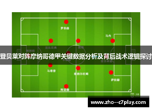 登贝莱对阵摩纳哥德甲关键数据分析及背后战术逻辑探讨