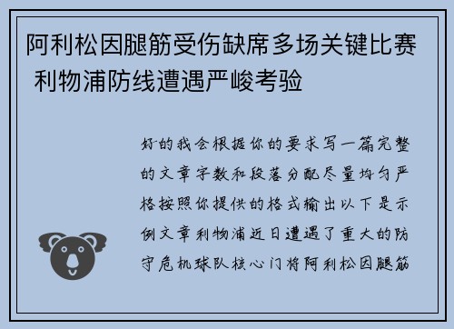 阿利松因腿筋受伤缺席多场关键比赛 利物浦防线遭遇严峻考验
