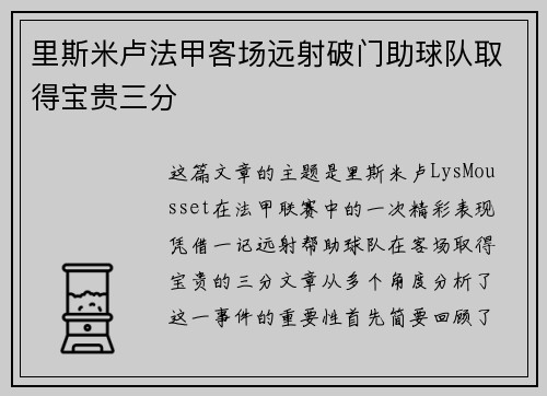里斯米卢法甲客场远射破门助球队取得宝贵三分