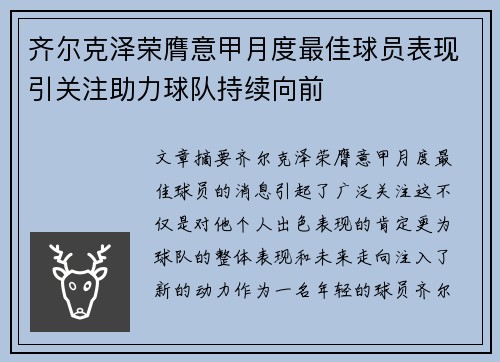 齐尔克泽荣膺意甲月度最佳球员表现引关注助力球队持续向前 齐尔克泽荣膺意甲月度最佳球员表现引关注助力球队持续向前