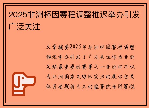2025非洲杯因赛程调整推迟举办引发广泛关注 2025非洲杯因赛程调整推迟举办引发广泛关注