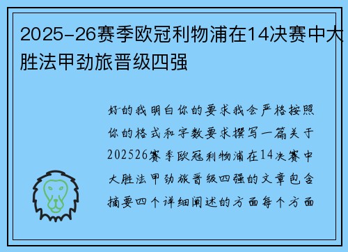 2025-26赛季欧冠利物浦在14决赛中大胜法甲劲旅晋级四强 2025-26赛季欧冠利物浦在14决赛中大胜法甲劲旅晋级四强