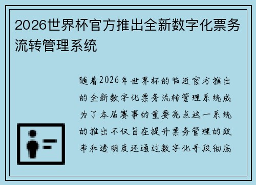 2026世界杯官方推出全新数字化票务流转管理系统