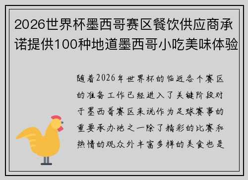2026世界杯墨西哥赛区餐饮供应商承诺提供100种地道墨西哥小吃美味体验