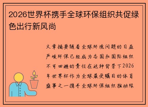 2026世界杯携手全球环保组织共促绿色出行新风尚 2026世界杯携手全球环保组织共促绿色出行新风尚