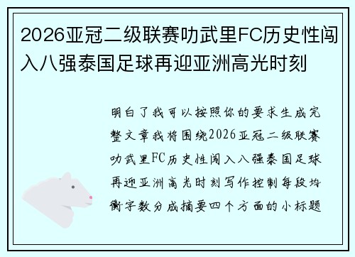 2026亚冠二级联赛叻武里FC历史性闯入八强泰国足球再迎亚洲高光时刻