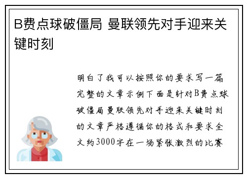 B费点球破僵局 曼联领先对手迎来关键时刻 B费点球破僵局 曼联领先对手迎来关键时刻