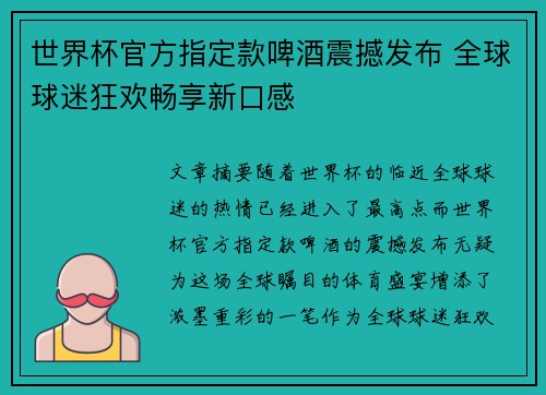 世界杯官方指定款啤酒震撼发布 全球球迷狂欢畅享新口感 世界杯官方指定款啤酒震撼发布 全球球迷狂欢畅享新口感