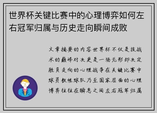 世界杯关键比赛中的心理博弈如何左右冠军归属与历史走向瞬间成败 世界杯关键比赛中的心理博弈如何左右冠军归属与历史走向瞬间成败