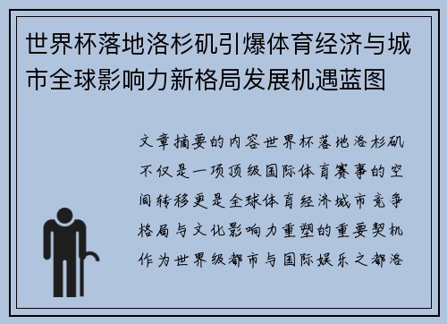 世界杯落地洛杉矶引爆体育经济与城市全球影响力新格局发展机遇蓝图 世界杯落地洛杉矶引爆体育经济与城市全球影响力新格局发展机遇蓝图