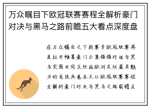 万众瞩目下欧冠联赛赛程全解析豪门对决与黑马之路前瞻五大看点深度盘点 万众瞩目下欧冠联赛赛程全解析豪门对决与黑马之路前瞻五大看点深度盘点