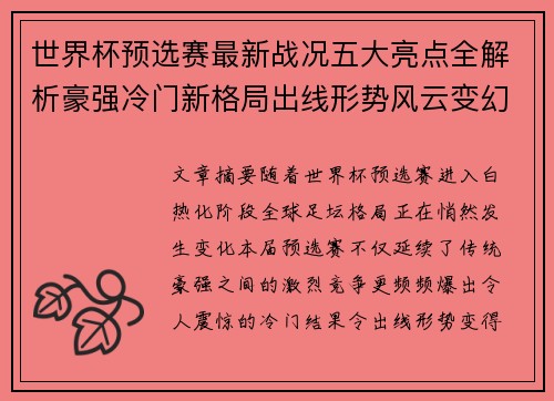 世界杯预选赛最新战况五大亮点全解析豪强冷门新格局出线形势风云变幻 世界杯预选赛最新战况五大亮点全解析豪强冷门新格局出线形势风云变幻