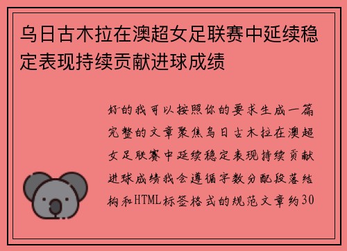 乌日古木拉在澳超女足联赛中延续稳定表现持续贡献进球成绩 乌日古木拉在澳超女足联赛中延续稳定表现持续贡献进球成绩
