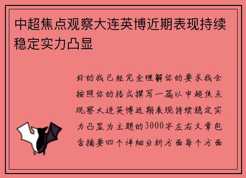 中超焦点观察大连英博近期表现持续稳定实力凸显 中超焦点观察大连英博近期表现持续稳定实力凸显