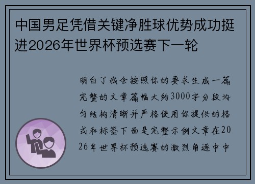 中国男足凭借关键净胜球优势成功挺进2026年世界杯预选赛下一轮 中国男足凭借关键净胜球优势成功挺进2026年世界杯预选赛下一轮