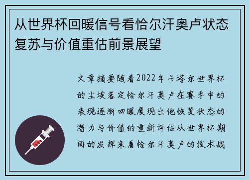 从世界杯回暖信号看恰尔汗奥卢状态复苏与价值重估前景展望
