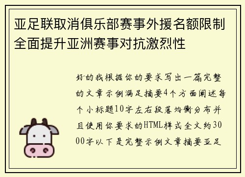 亚足联取消俱乐部赛事外援名额限制全面提升亚洲赛事对抗激烈性 亚足联取消俱乐部赛事外援名额限制全面提升亚洲赛事对抗激烈性