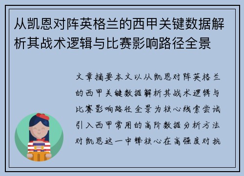 从凯恩对阵英格兰的西甲关键数据解析其战术逻辑与比赛影响路径全景 从凯恩对阵英格兰的西甲关键数据解析其战术逻辑与比赛影响路径全景