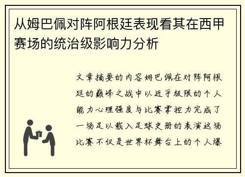 从姆巴佩对阵阿根廷表现看其在西甲赛场的统治级影响力分析 从姆巴佩对阵阿根廷表现看其在西甲赛场的统治级影响力分析