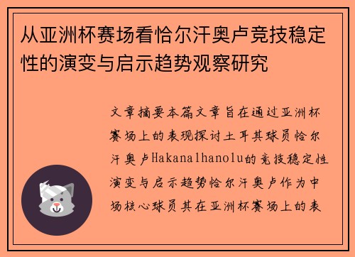 从亚洲杯赛场看恰尔汗奥卢竞技稳定性的演变与启示趋势观察研究 从亚洲杯赛场看恰尔汗奥卢竞技稳定性的演变与启示趋势观察研究