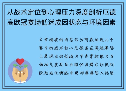 从战术定位到心理压力深度剖析厄德高欧冠赛场低迷成因状态与环境因素 从战术定位到心理压力深度剖析厄德高欧冠赛场低迷成因状态与环境因素