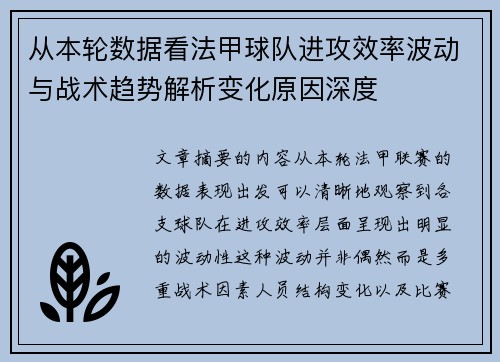 从本轮数据看法甲球队进攻效率波动与战术趋势解析变化原因深度 从本轮数据看法甲球队进攻效率波动与战术趋势解析变化原因深度