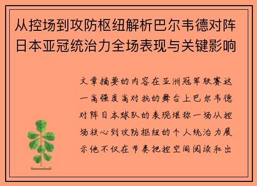 从控场到攻防枢纽解析巴尔韦德对阵日本亚冠统治力全场表现与关键影响 从控场到攻防枢纽解析巴尔韦德对阵日本亚冠统治力全场表现与关键影响