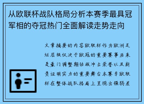 从欧联杯战队格局分析本赛季最具冠军相的夺冠热门全面解读走势走向 从欧联杯战队格局分析本赛季最具冠军相的夺冠热门全面解读走势走向