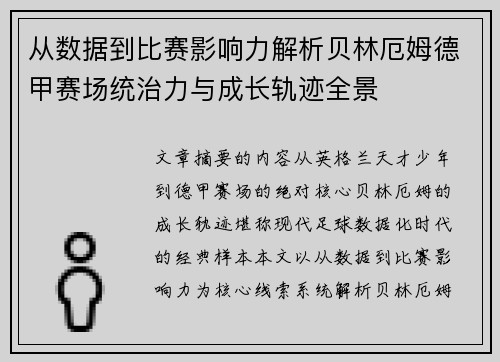 从数据到比赛影响力解析贝林厄姆德甲赛场统治力与成长轨迹全景