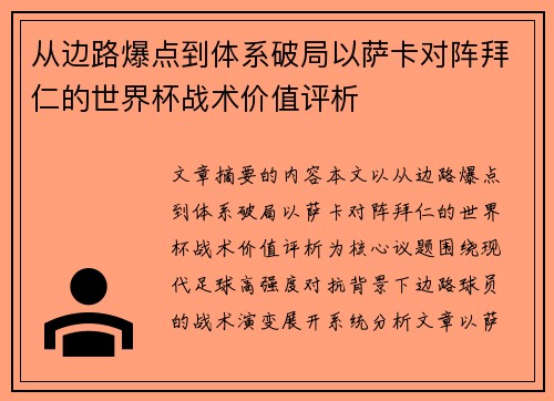 从边路爆点到体系破局以萨卡对阵拜仁的世界杯战术价值评析 从边路爆点到体系破局以萨卡对阵拜仁的世界杯战术价值评析