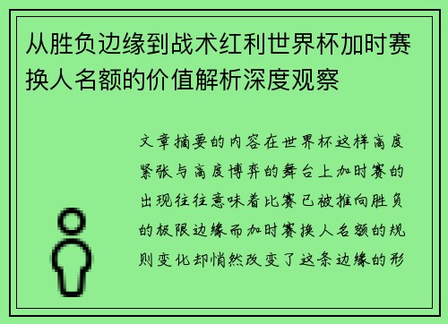 从胜负边缘到战术红利世界杯加时赛换人名额的价值解析深度观察 从胜负边缘到战术红利世界杯加时赛换人名额的价值解析深度观察