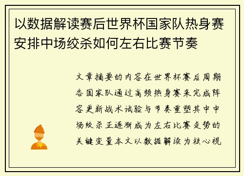 以数据解读赛后世界杯国家队热身赛安排中场绞杀如何左右比赛节奏 以数据解读赛后世界杯国家队热身赛安排中场绞杀如何左右比赛节奏