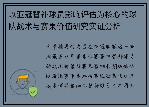 以亚冠替补球员影响评估为核心的球队战术与赛果价值研究实证分析