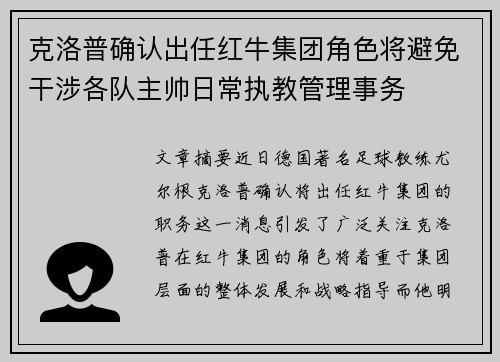 克洛普确认出任红牛集团角色将避免干涉各队主帅日常执教管理事务 克洛普确认出任红牛集团角色将避免干涉各队主帅日常执教管理事务
