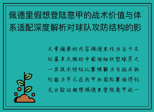 佩德里假想登陆意甲的战术价值与体系适配深度解析对球队攻防结构的影响评估 佩德里假想登陆意甲的战术价值与体系适配深度解析对球队攻防结构的影响评估