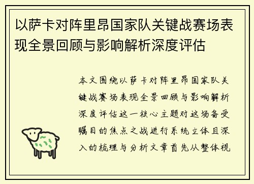 以萨卡对阵里昂国家队关键战赛场表现全景回顾与影响解析深度评估